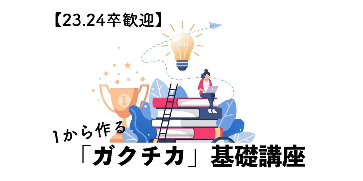23 24卒歓迎 1から作る ガクチカ 就活基礎講座 23 24卒歓迎 1から作る ガクチカ 就活基礎講座