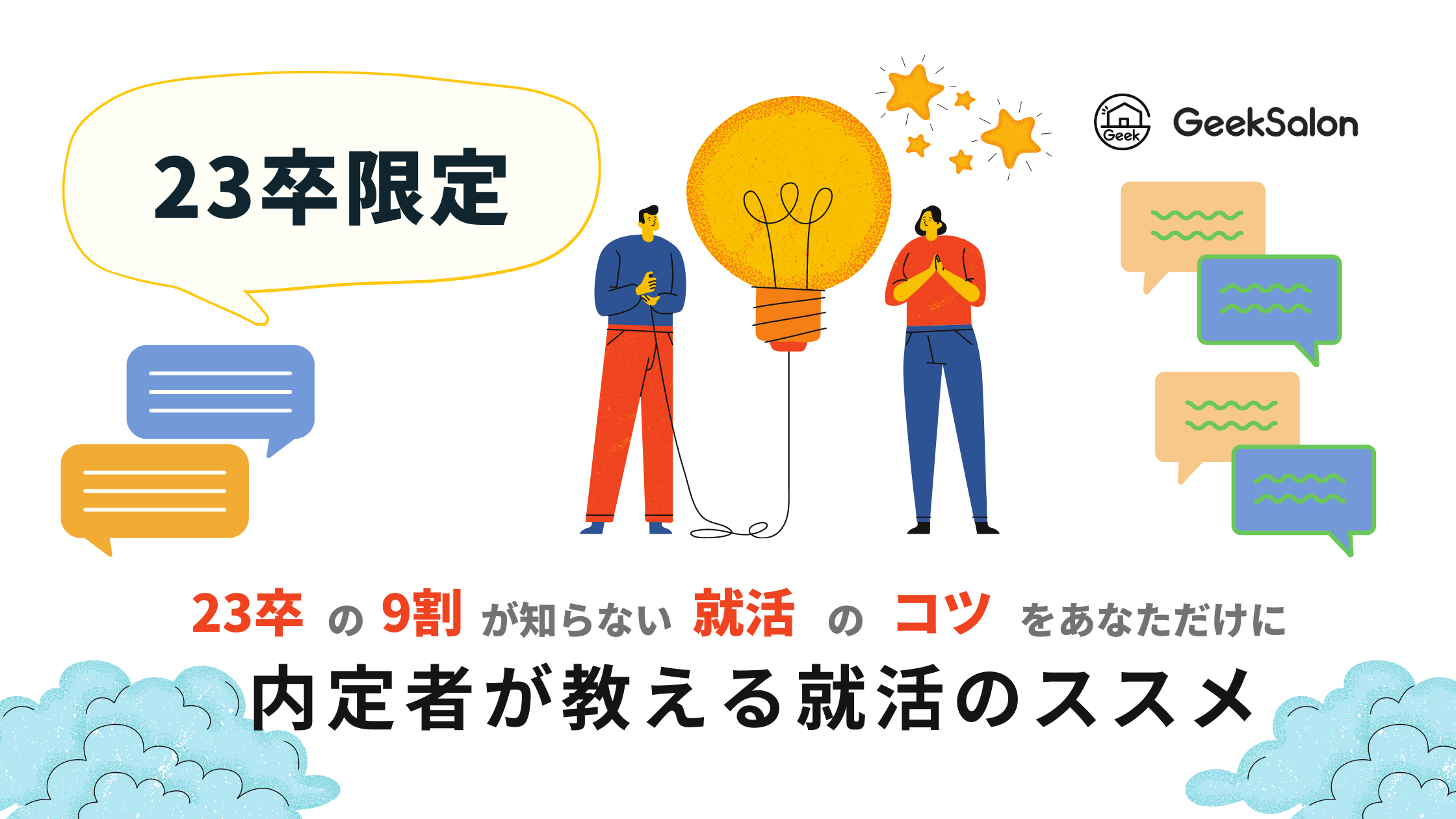 就活 もう本格化してるってよ 新3年 M1限定 9割の23卒は知らない就活の秘訣教えます