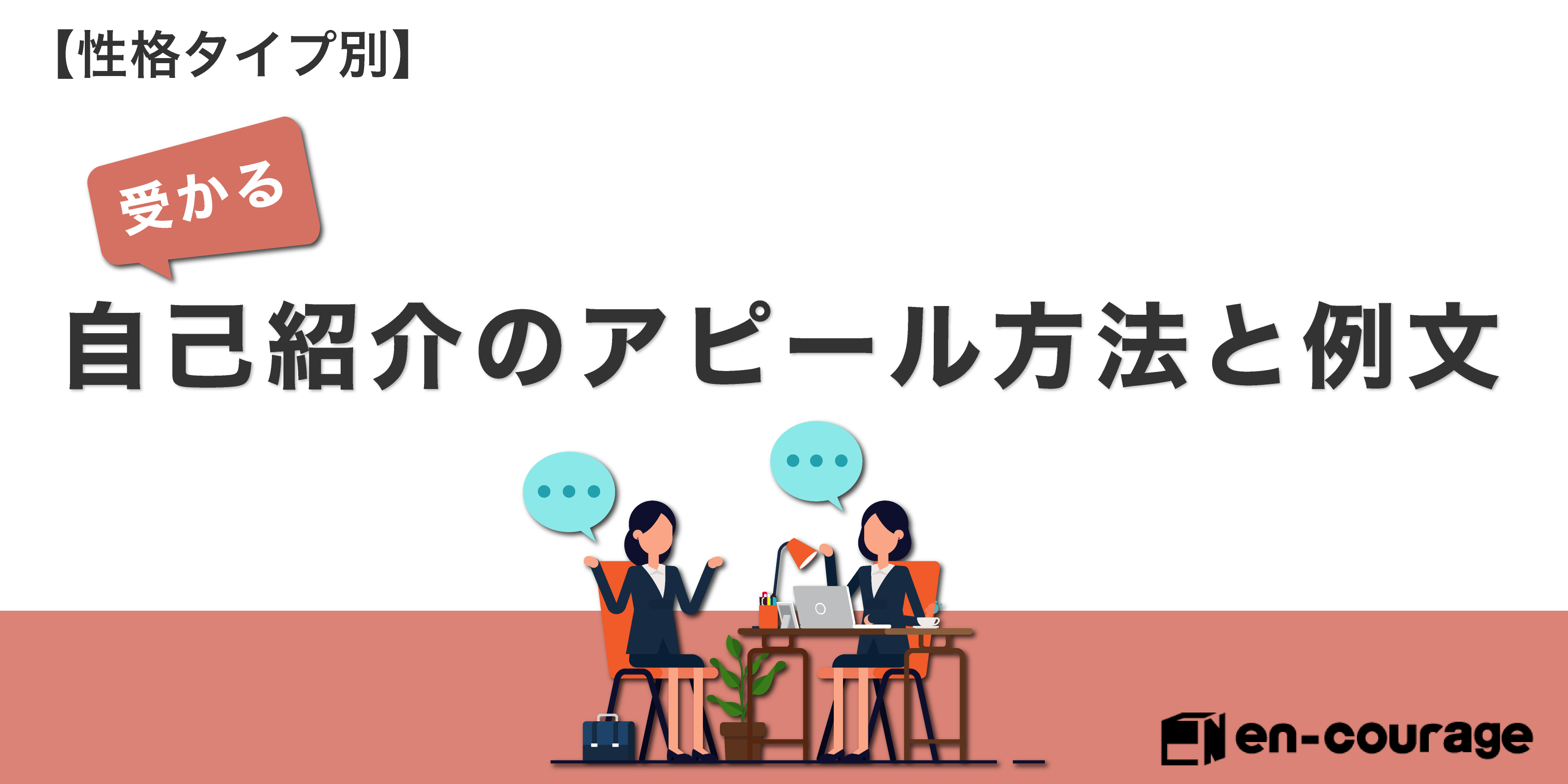 性格タイプ別 受かる自己紹介のアピール方法と例文 En Courage