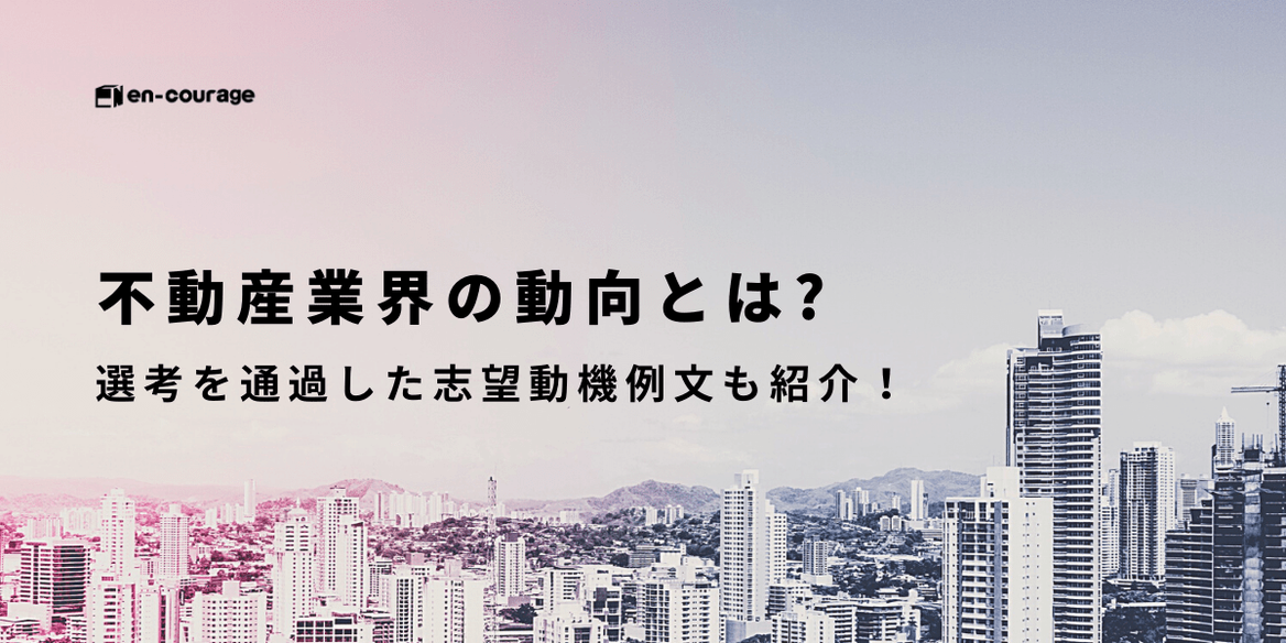 不動産業界の動向とは 選考を通過した志望動機例文も紹介 En Courage