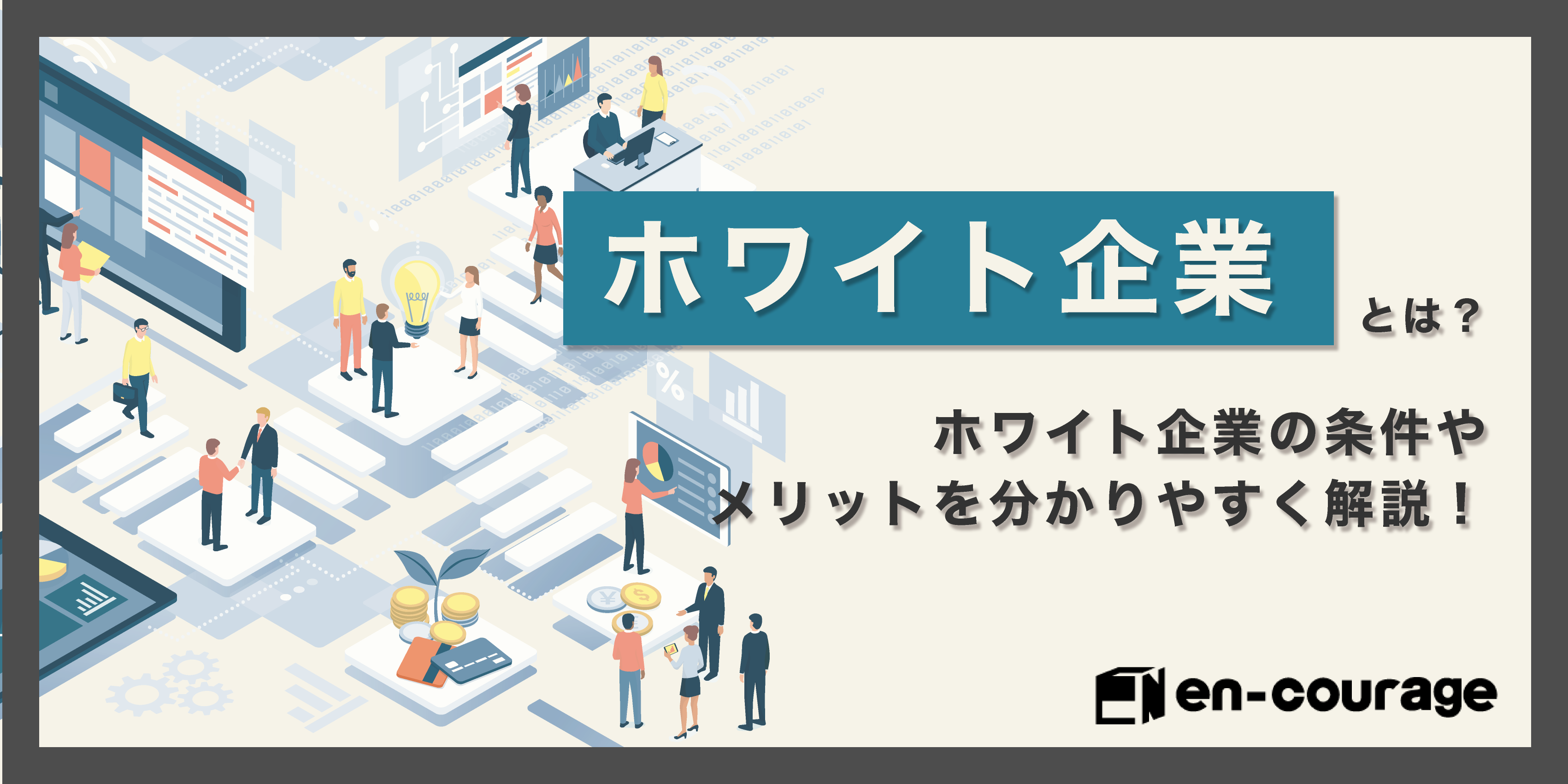 ホワイト企業とは ホワイト企業の条件やメリットを分かりやすく解説 En Courage