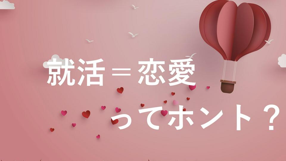 「就活は恋愛と同じ」はホント?