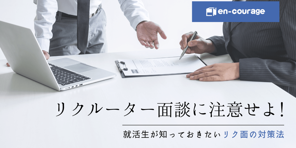 リクルーター面談に注意せよ 就活生が知っておきたいリク面の対策法 En Courage