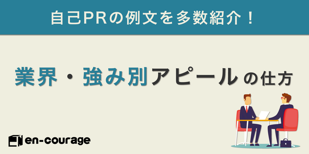 新卒向け 自己prの例文を多数紹介 業界 強み別アピールの仕方 En Courage