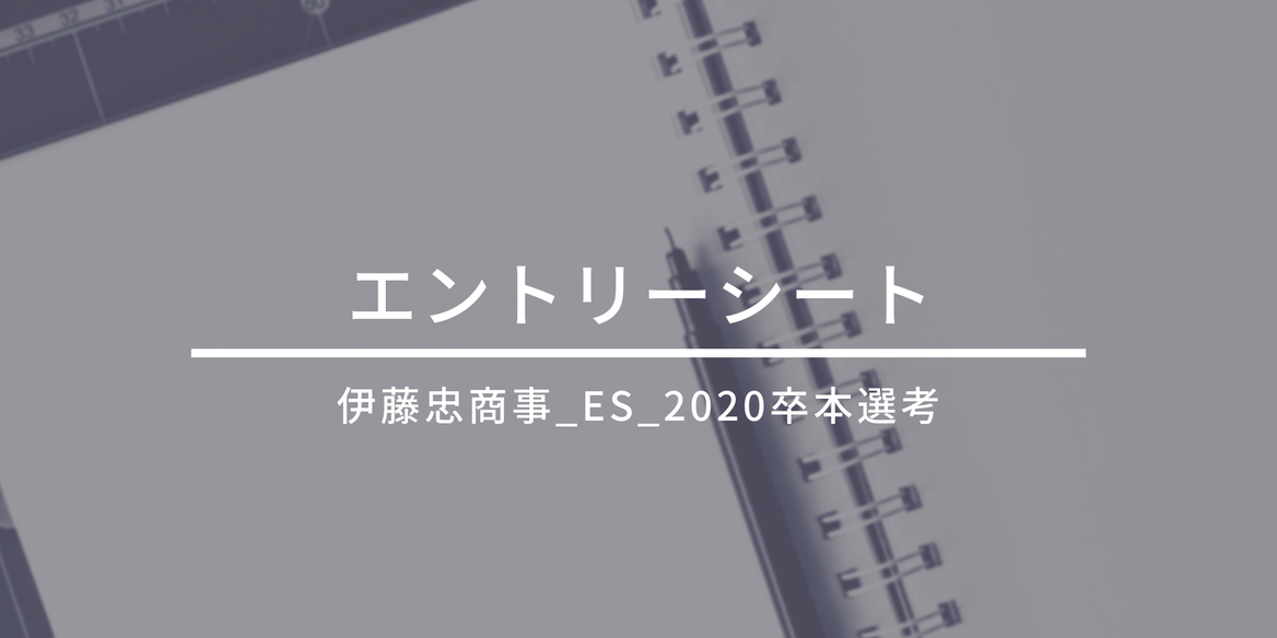 伊藤忠商事 総合商社業界 Es 2020卒 本選考 En Courage