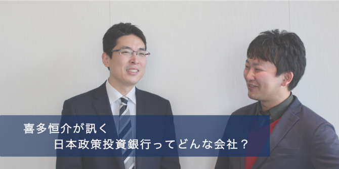 日本政策銀行の業務内容とは 喜多恒介が訊く En Courage