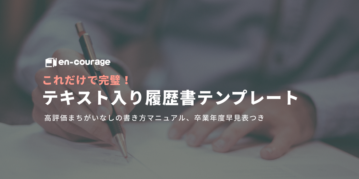 Mac スマホにも対応 そのまま使える例文入り 履歴書テンプレート En Courage