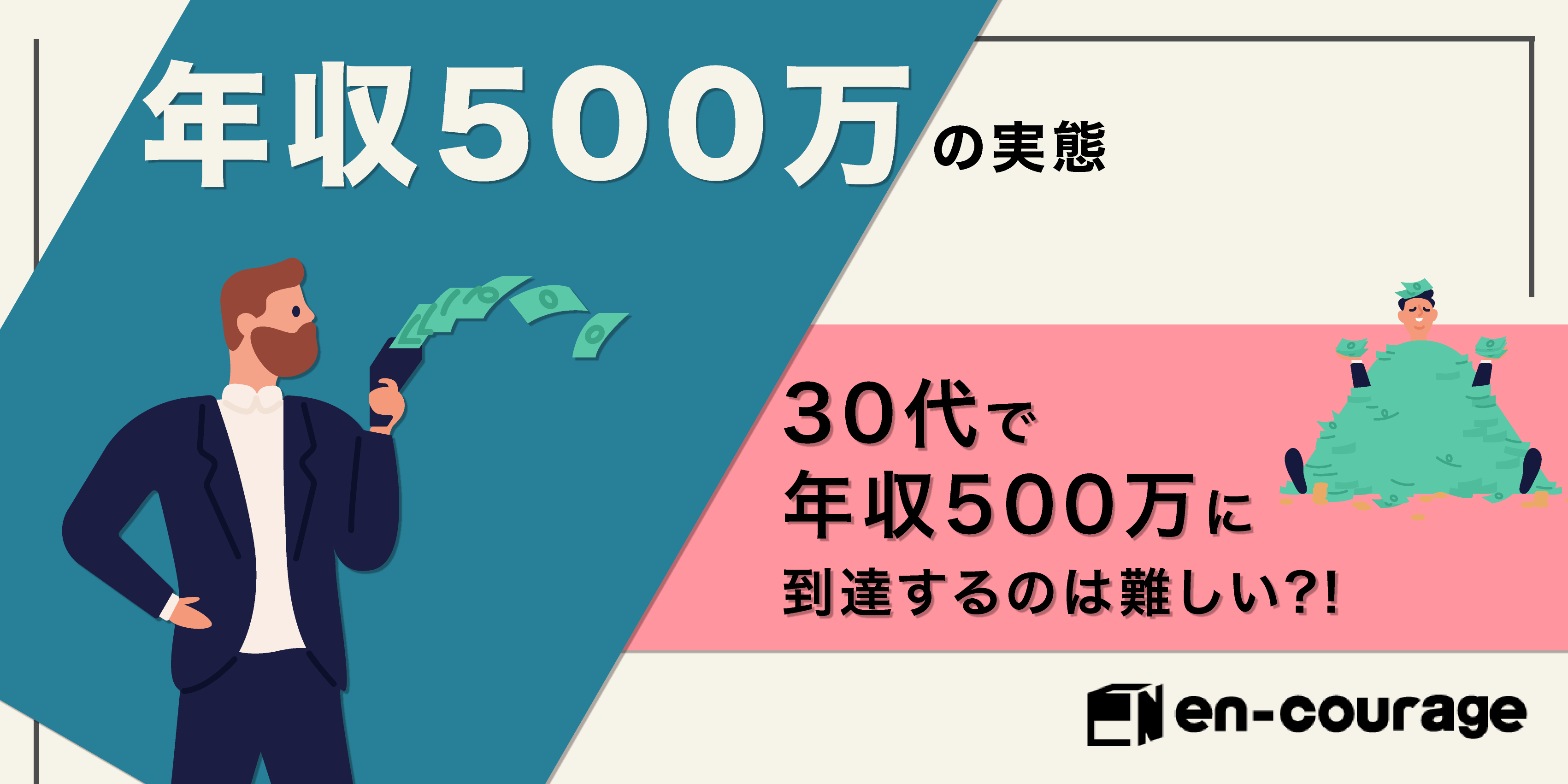 年収500万の実態 30代で年収500万に到達するのは難しい En Courage