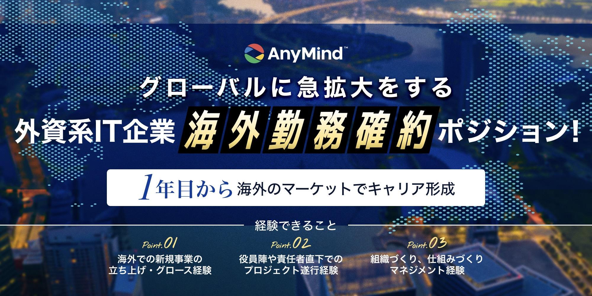 海外勤務確約＞グローバルIT企業の海外勤務確約ポジション！内定直結説明会