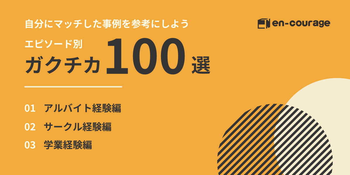 具体例で解説 就活でやってはいけない8つのng行動とは En Courage