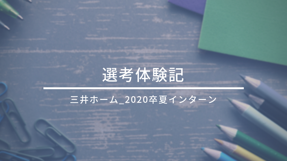 三井ホーム_選考体験記(2020卒_夏インターン)