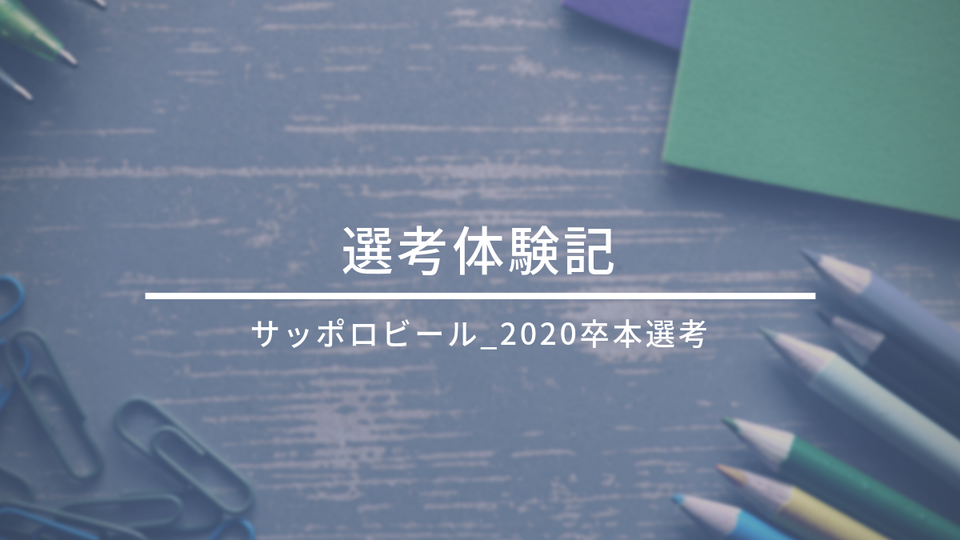 サッポロビール_選考体験記(2020卒_本選考)