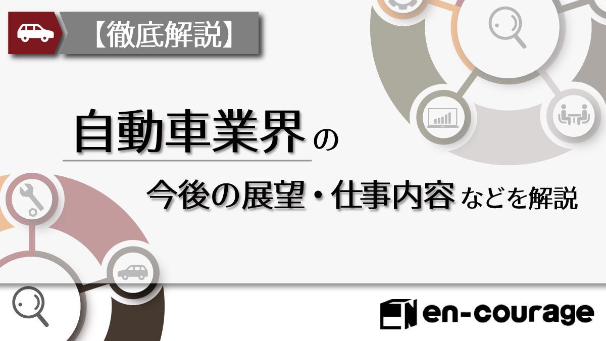 徹底解説】自動車業界の今後の展望・仕事内容などを解説  en-courage