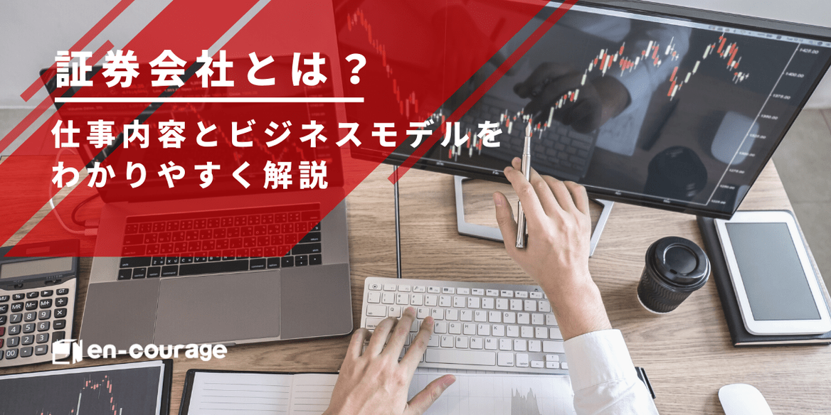 証券会社とは 仕事内容とビジネスモデルをわかりやすく解説 En Courage