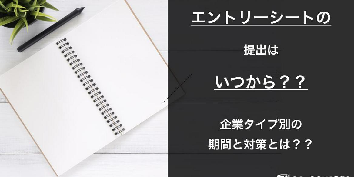 エントリーシート提出はいつから 企業タイプ別の期間と対策とは En Courage