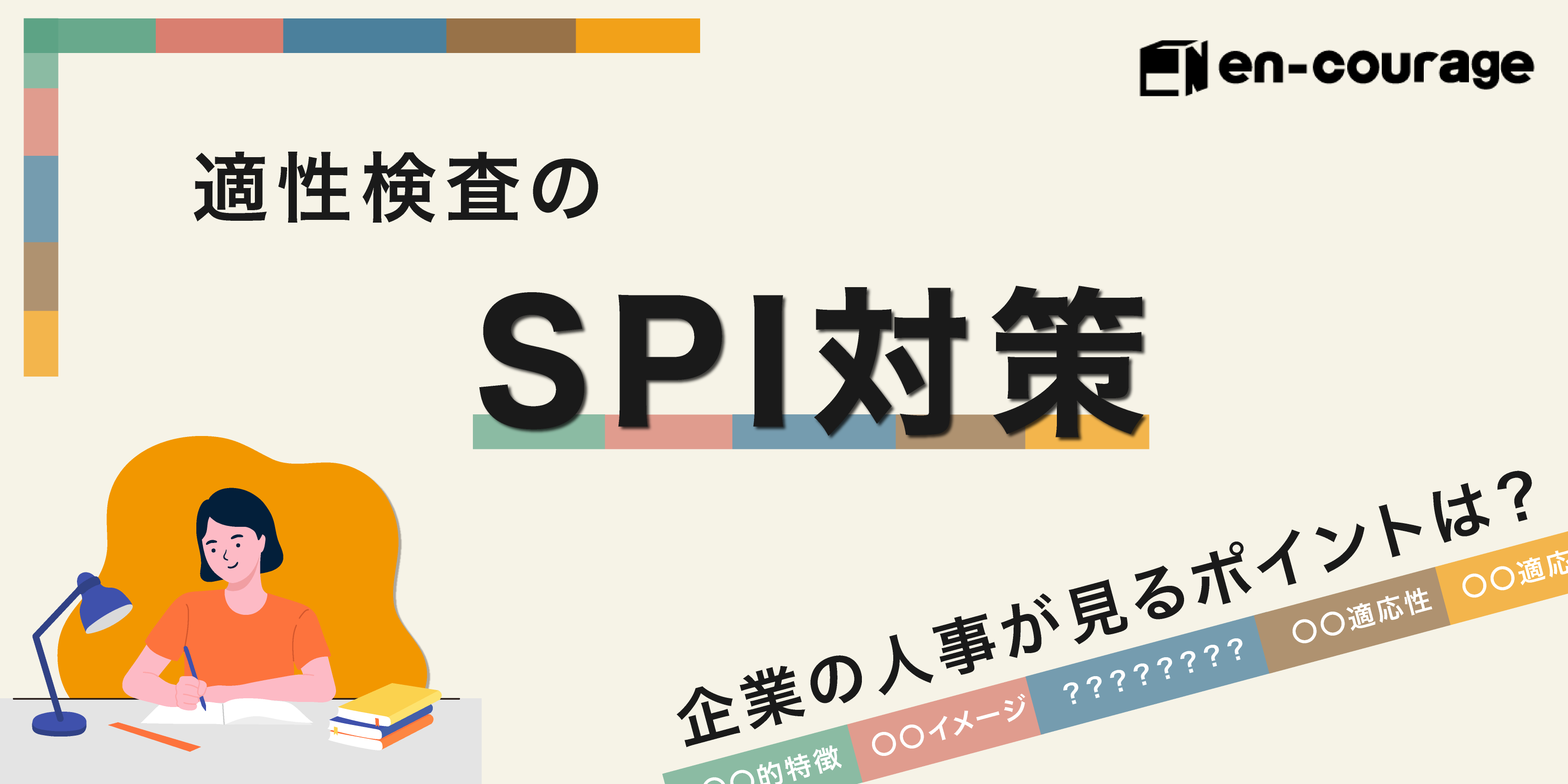 適性検査のspi対策 企業の人事が見るポイントは En Courage