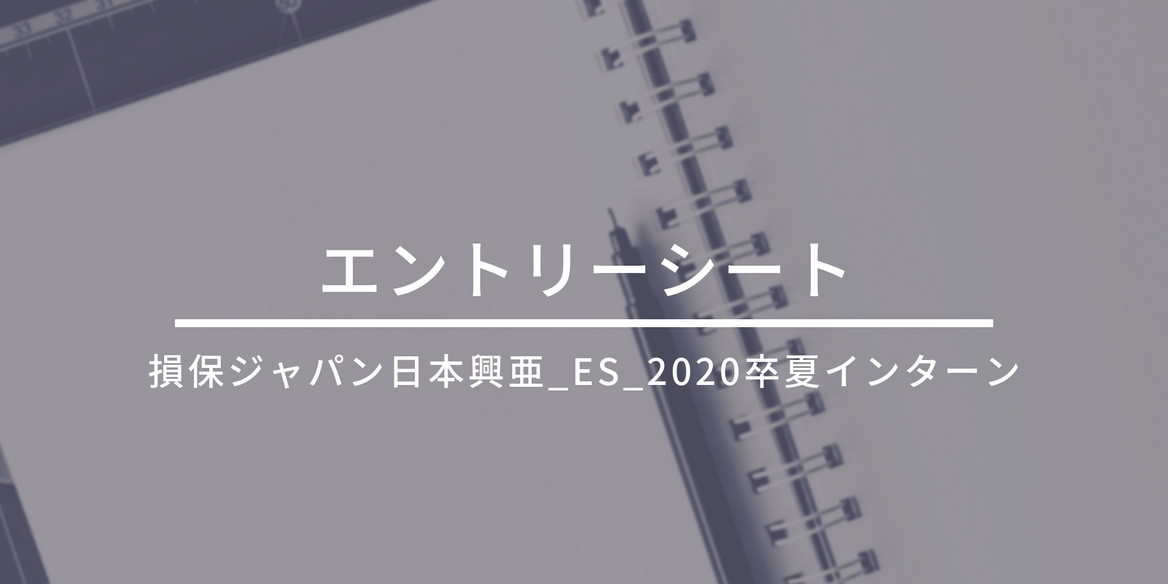 損保ジャパン日本興亜 Es 卒 夏インターン En Courage