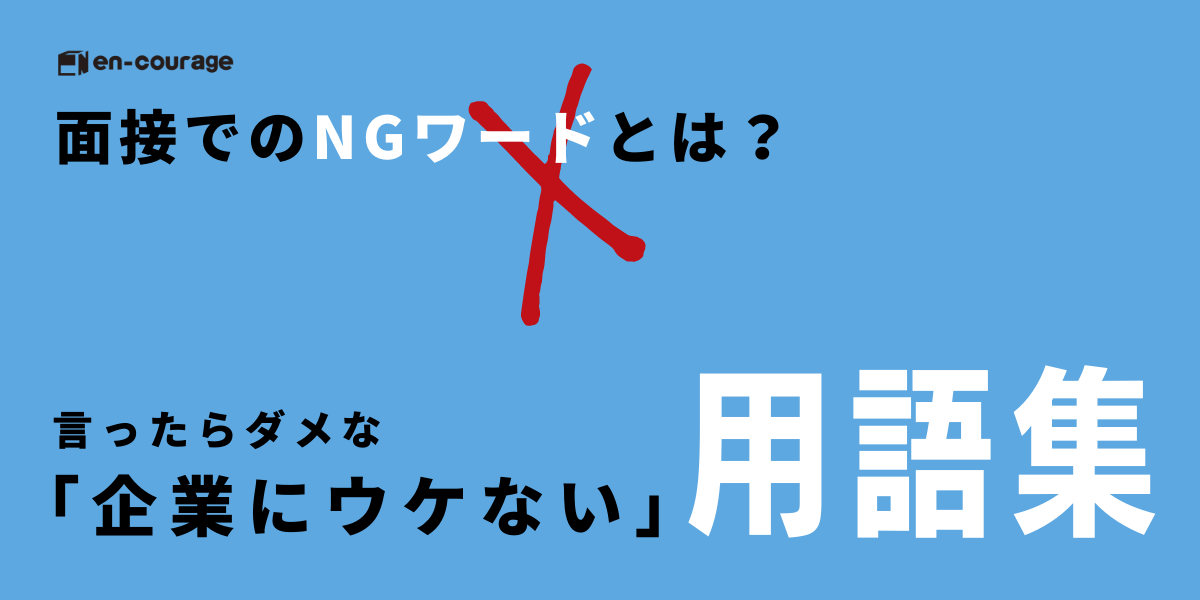 面接でのngワードとは 言ったらダメな 企業にウケない 用語集 En Courage