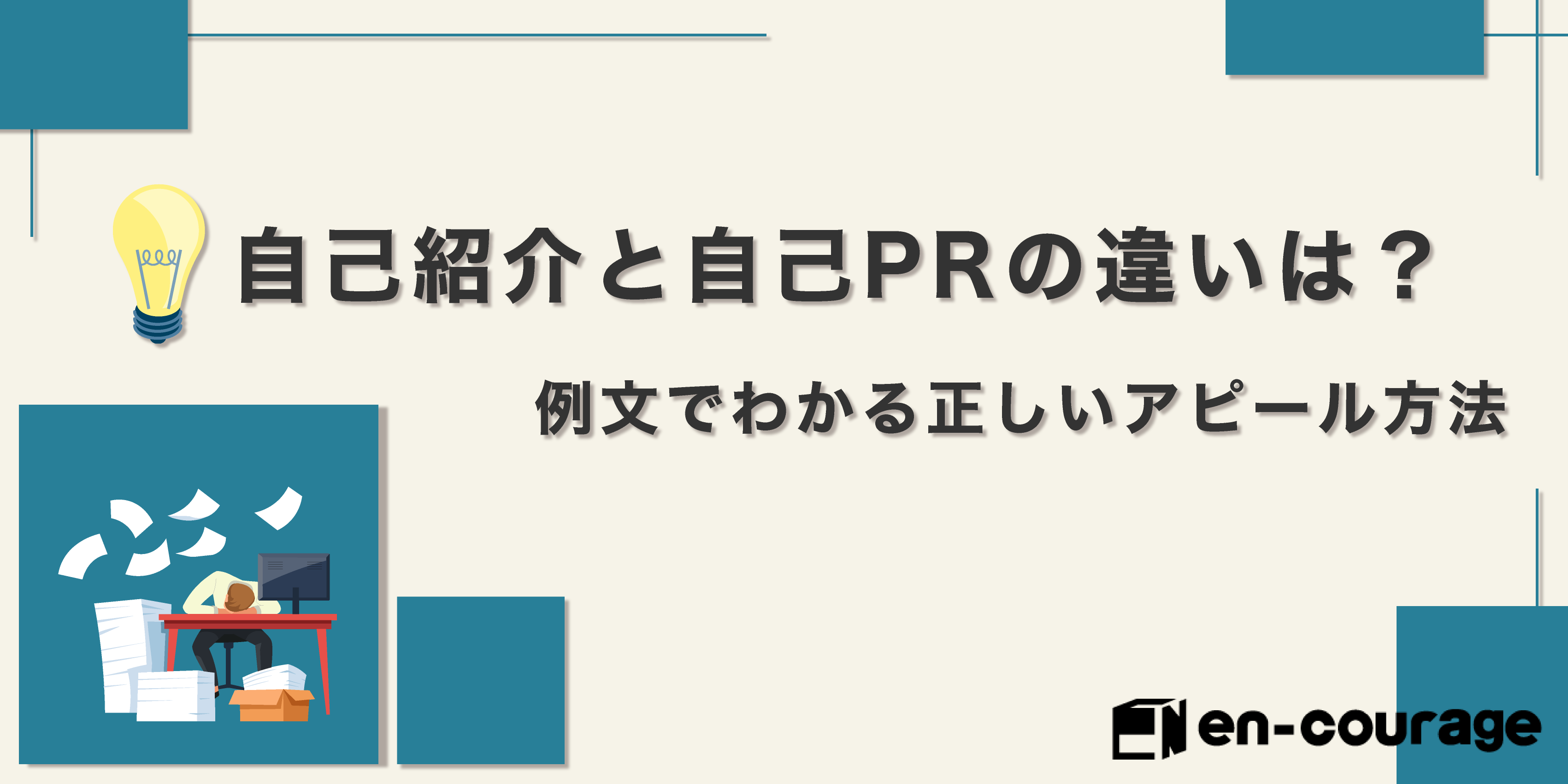 自己紹介と自己prの違いは 例文でわかる正しいアピール方法 En Courage