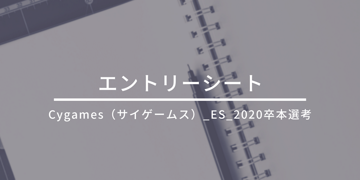 Cygames サイゲームス Es 卒 本選考 En Courage