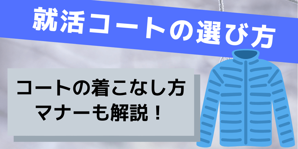 男女別 就活コートの選び方と面接時の畳み方やマナーを解説 En Courage