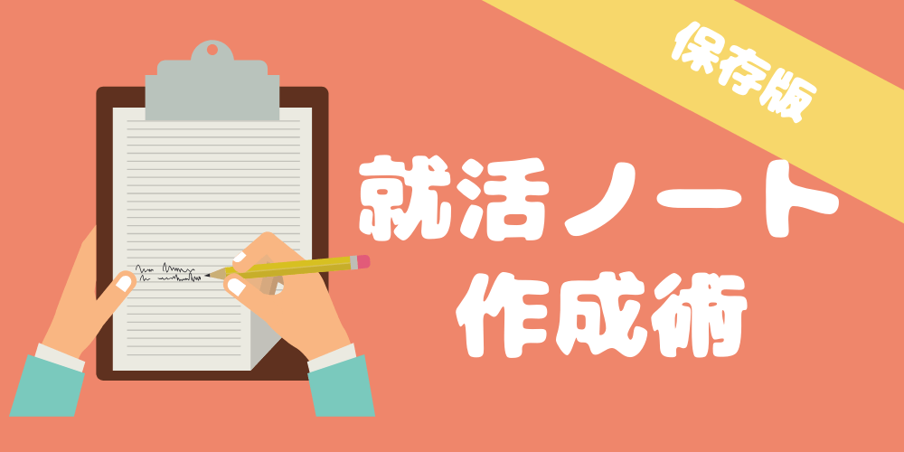 就活ノートおすすめ作成方法 書き方のポイントを解説 En Courage