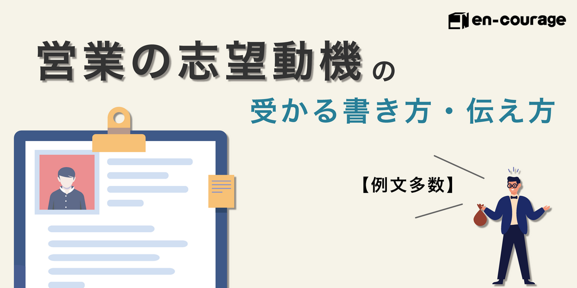 営業の志望動機の受かる書き方 伝え方 例文多数 En Courage