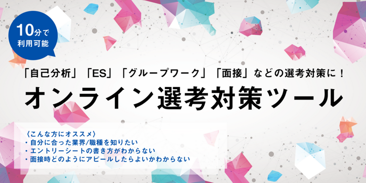 ESから面接対策まで！】あなたの強みを言語化する就活対策ツール