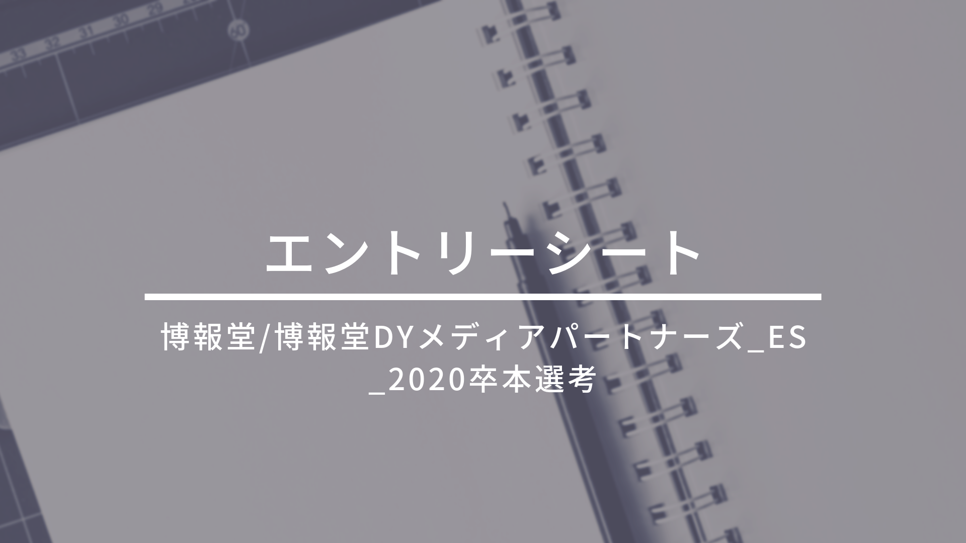 博報堂 博報堂dyメディアパートナーズ Es 卒 本選考 En Courage