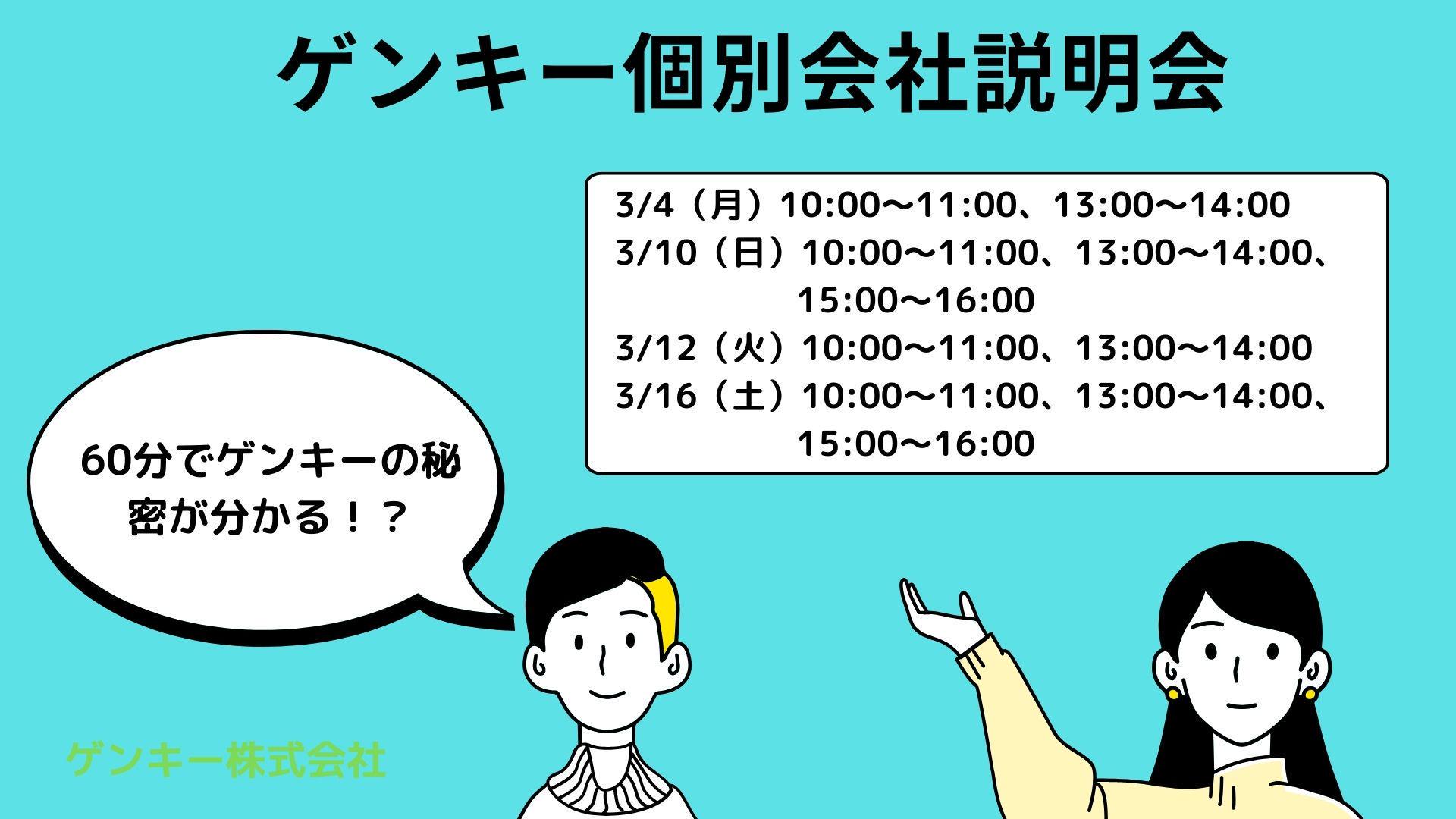 ☆【WEB】ゲンキーの秘密を大公開！～60分でわかる会社説明編～