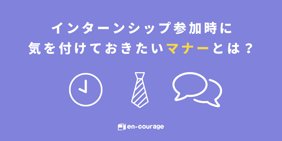 インターンシップ参加時に気を付けておきたいマナーとは En Courage