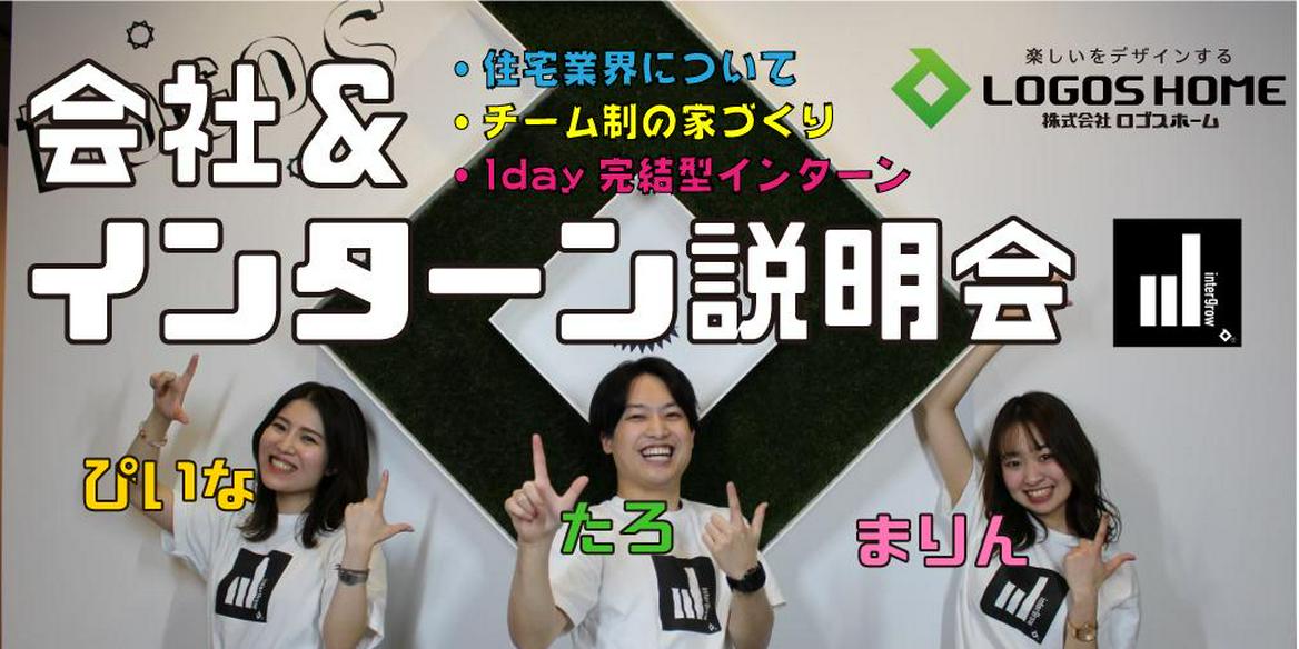 ロゴスホーム 会社 冬インターン オンライン説明会 たった一時間で分かるロゴス ロゴスホーム 会社 冬インターン オンライン説明会 たった一時間で分かるロゴス