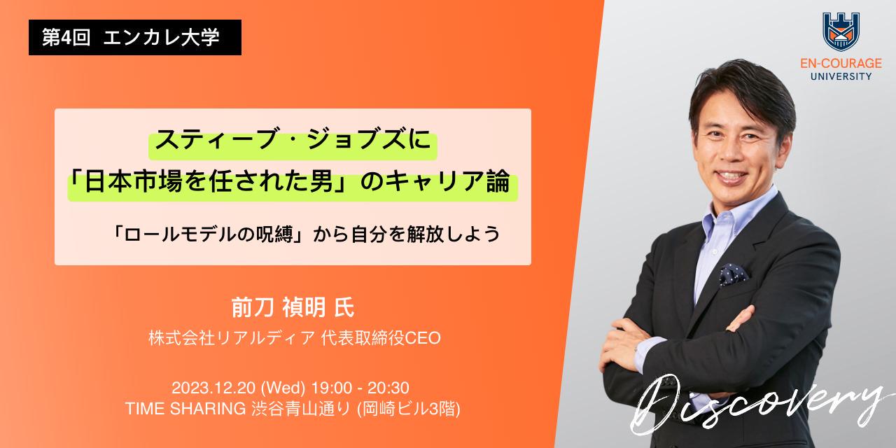 第４回エンカレ大学】スティーブ・ジョブズに「日本市場を任された男