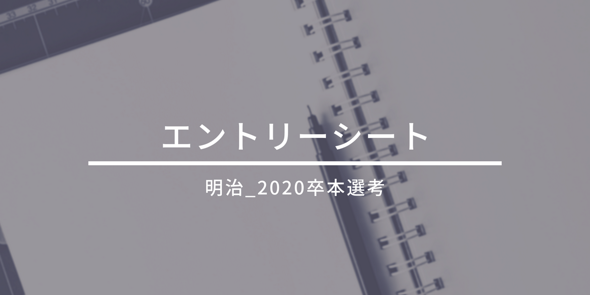 明治 Es 卒 本選考 En Courage 明治 Es 卒 本選考 En Courage