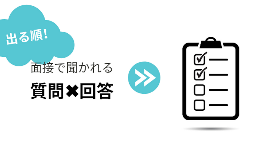 【出る順・21卒保存版】サマーインターン面接対策、質問と回答例!