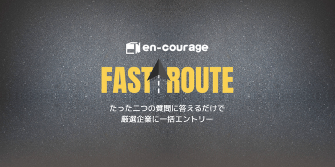 22卒対象 Es1枚で社へ 一括エントリー En Courage