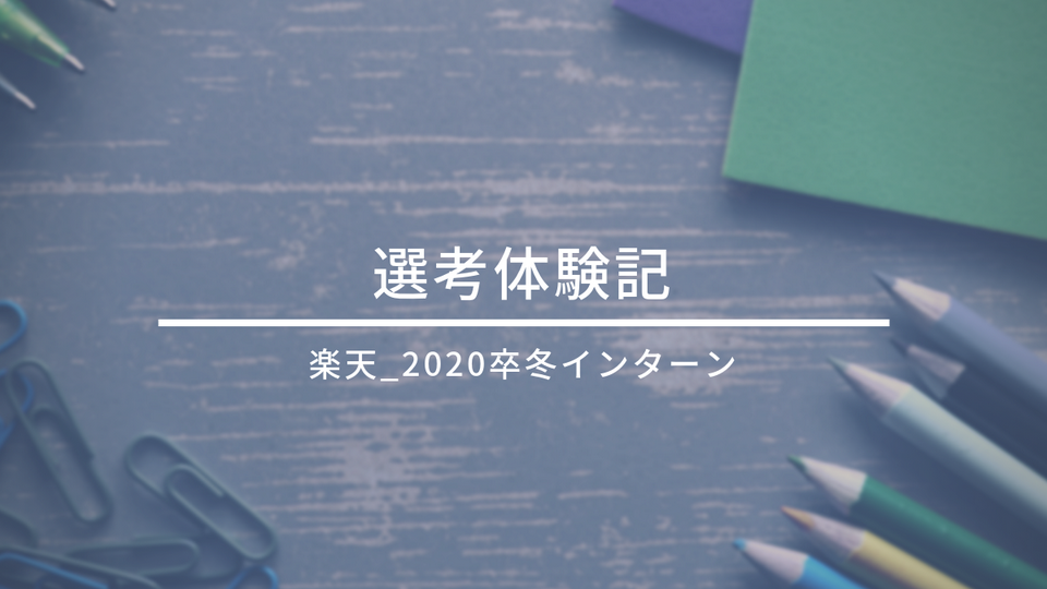 楽天_選考体験記(2020卒_冬インターン)