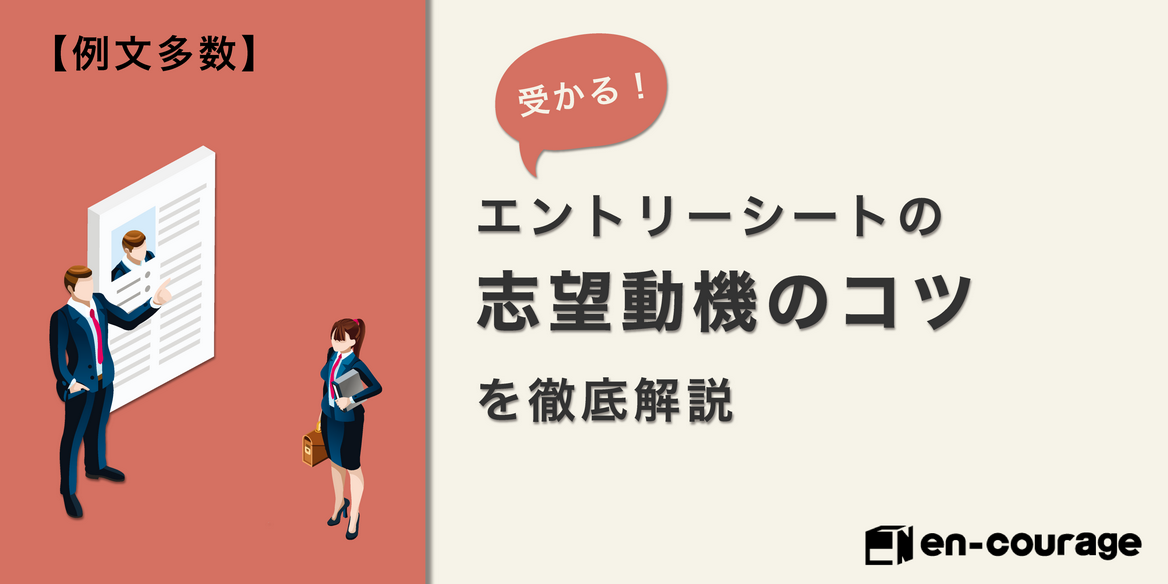 例文多数 受かる エントリーシートの志望動機のコツを徹底解説 En Courage