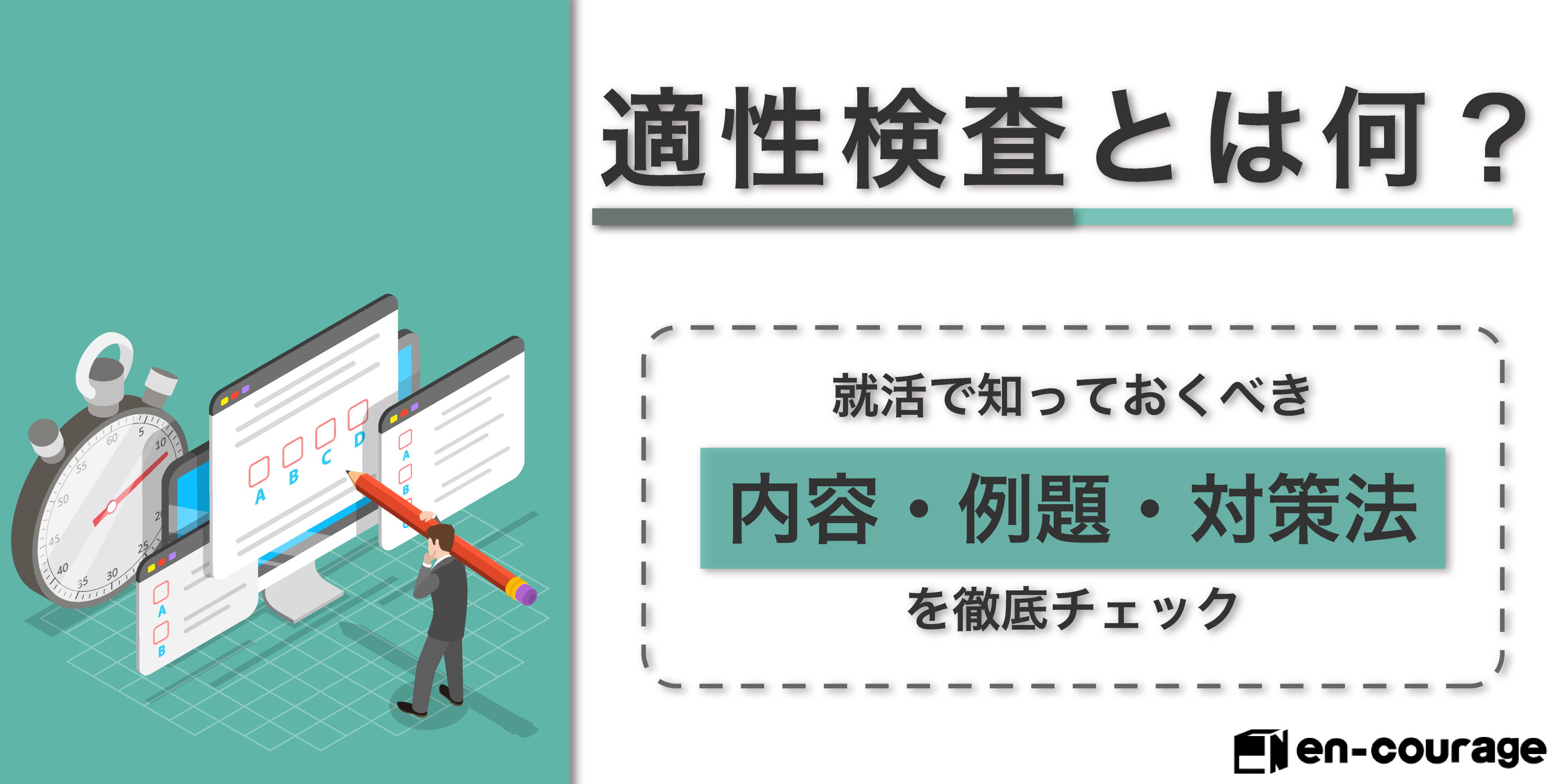適性検査とは何? 就活で知っておくべき内容・例題・対策法を徹底解説! encourage 適性検査とは何? 就活で知っておくべき内容・例題・対策法を徹底解説! encourage