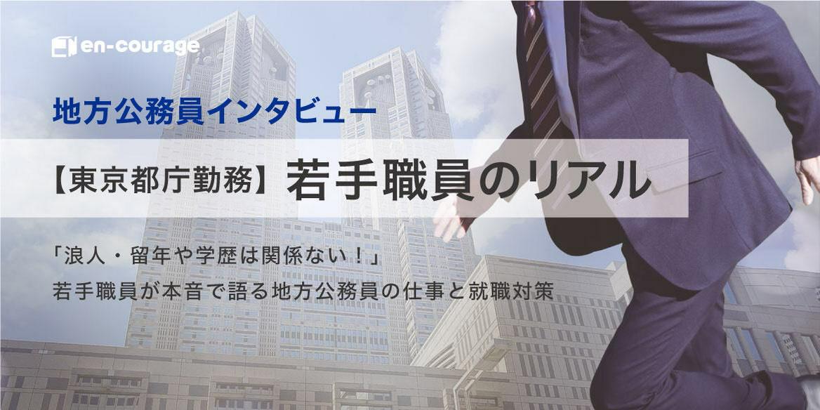 地方公務員インタビュー 東京都庁勤務 若手職員のリアル En Courage