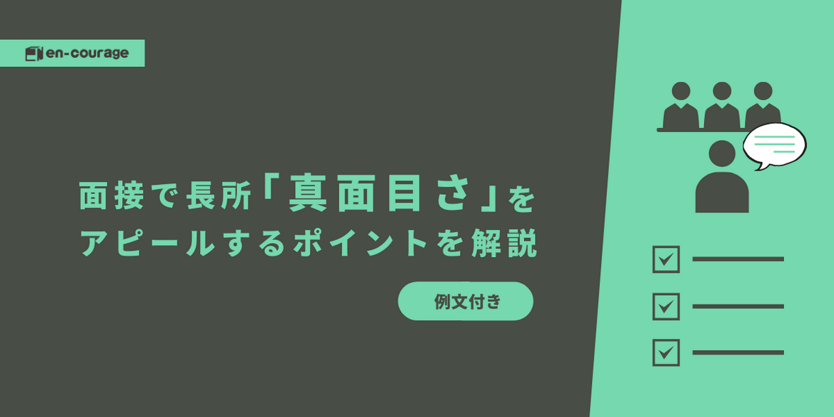 例文付き 面接で長所 真面目さ をアピールするポイントを解説 En Courage