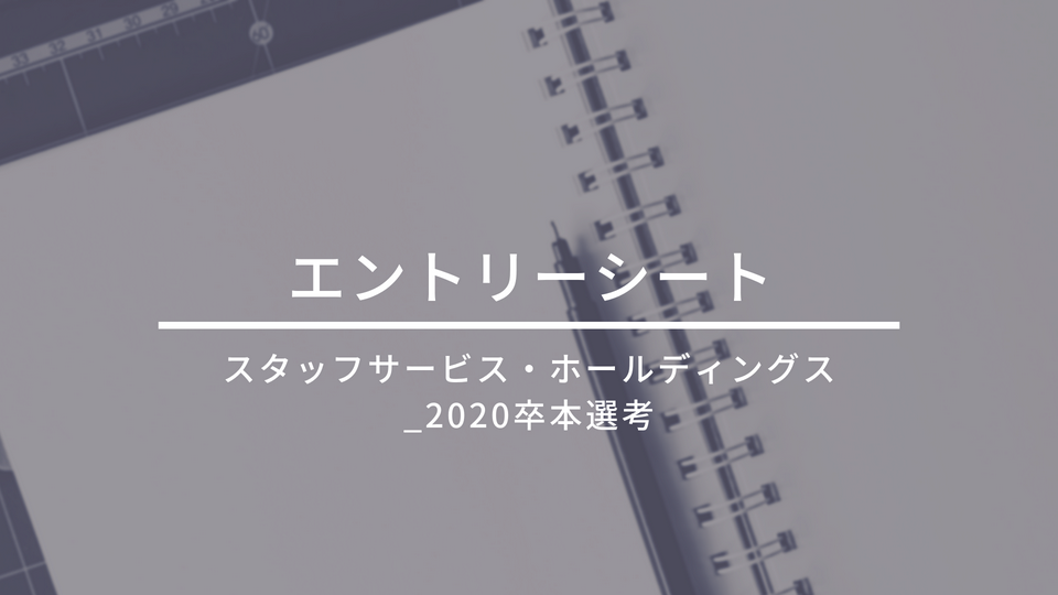 スタッフサービス・ホールディングス(2020卒_本選考)