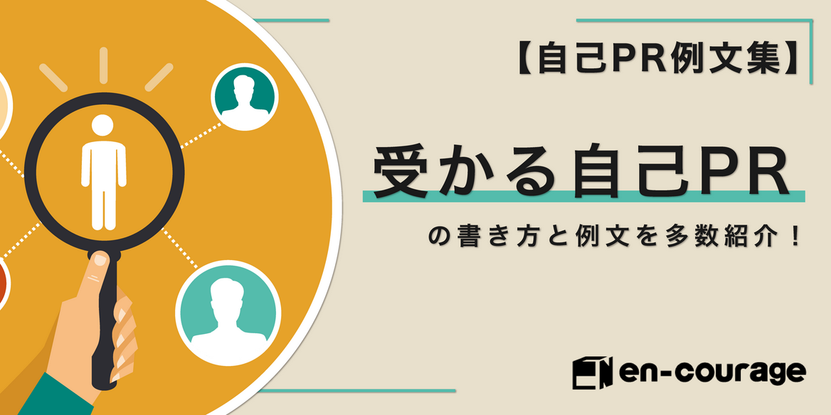 自己pr例文集 受かる自己prの書き方と例文を多数紹介 En Courage