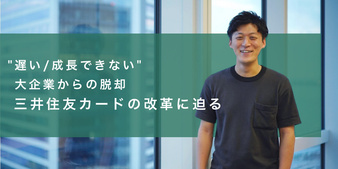 遅い 成長できない 大企業からの脱却 三井住友カードの改革に迫る En Courage 遅い 成長できない 大企業からの脱却 三井住友カードの改革に迫る En Courage