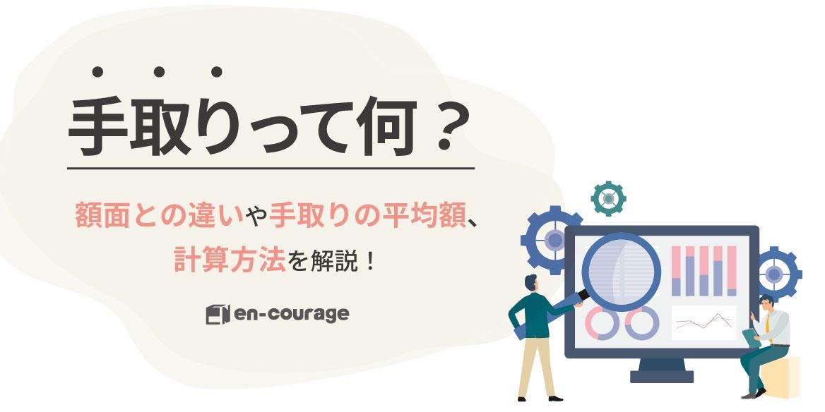 手取りって何 額面との違いや手取りの平均額 計算方法を解説 En Courage