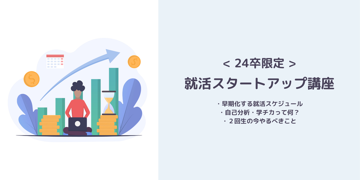 全力でフライング 24卒向け 就活スタートアップ講座 全力でフライング 24卒向け 就活スタートアップ講座