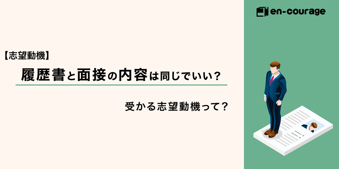 志望動機 履歴書と面接の内容は同じでいい 受かる志望動機って En Courage