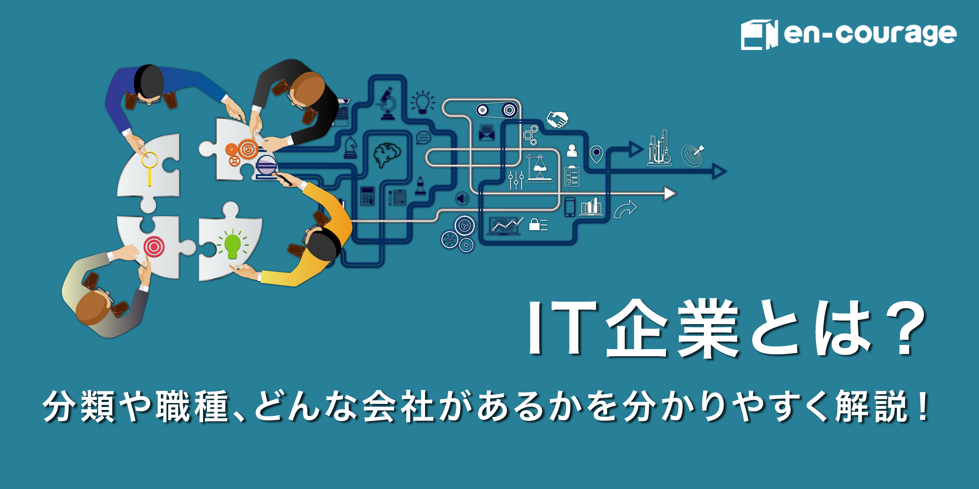 IT企業とは？ 分類や職種、どんな会社があるかを分かりやすく解説！ | en-courage