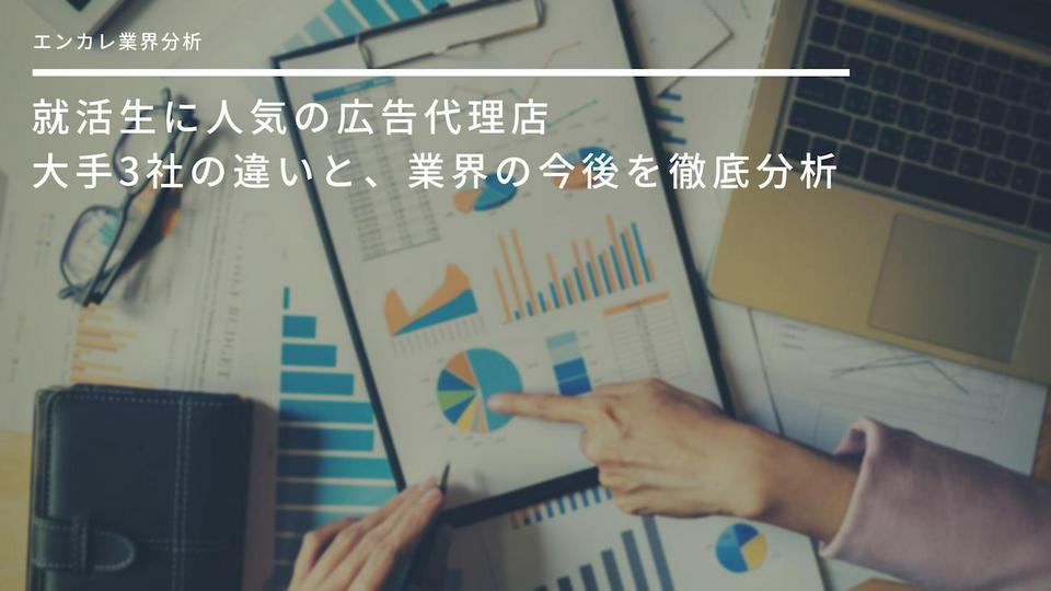 【広告業界】広告代理店、大手3社の違いは何? 業界の今後を徹底分析!