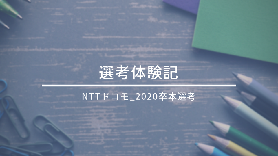 NTTドコモ_選考体験記(2020卒_本選考)